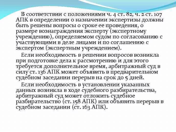 Повторная экспертиза апк. Отложение судебного заседания АПК РФ. Об отложении судебного разбирательства ст.158 АПК. Определение о назначении экспертизы АПК. Ст 158 АПК РФ.