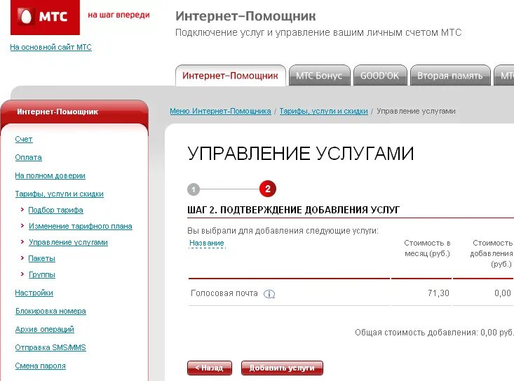 Голосовая почта МТС. Номер автоответчика МТС. Голосовое сообщение МТС. Управление услугами МТС. Как отключить мтс поиск через личный кабинет