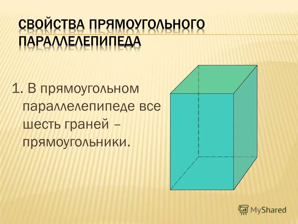 Параллелепипед состоящий из прямоугольников. Параллелепипед состоящий из прямоугольников