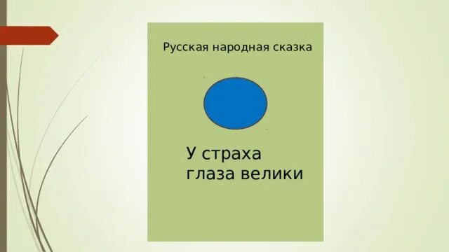 У страха глаза велики конспект младшая группа. У страха глаза велики сказка. У страха глаза велики презентация. Сказка у страха глаза велики презентация. Иллюстрация у страха глаза велики 2 класс.