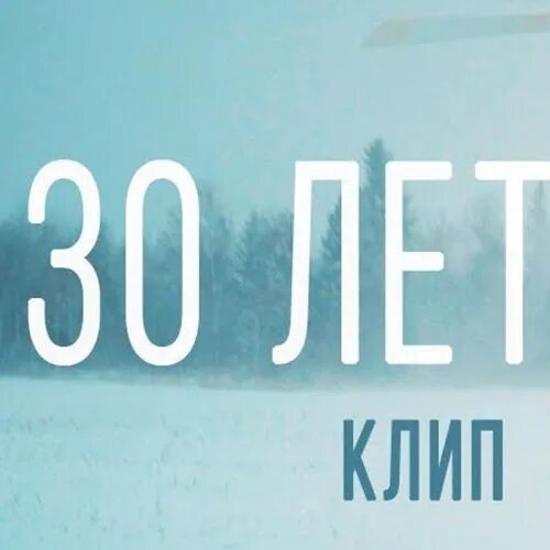 Английский 30 песен. Ларин 30 лет. Ларин обложка. 30 Лет обложка. Ларин 30 лет цитаты.