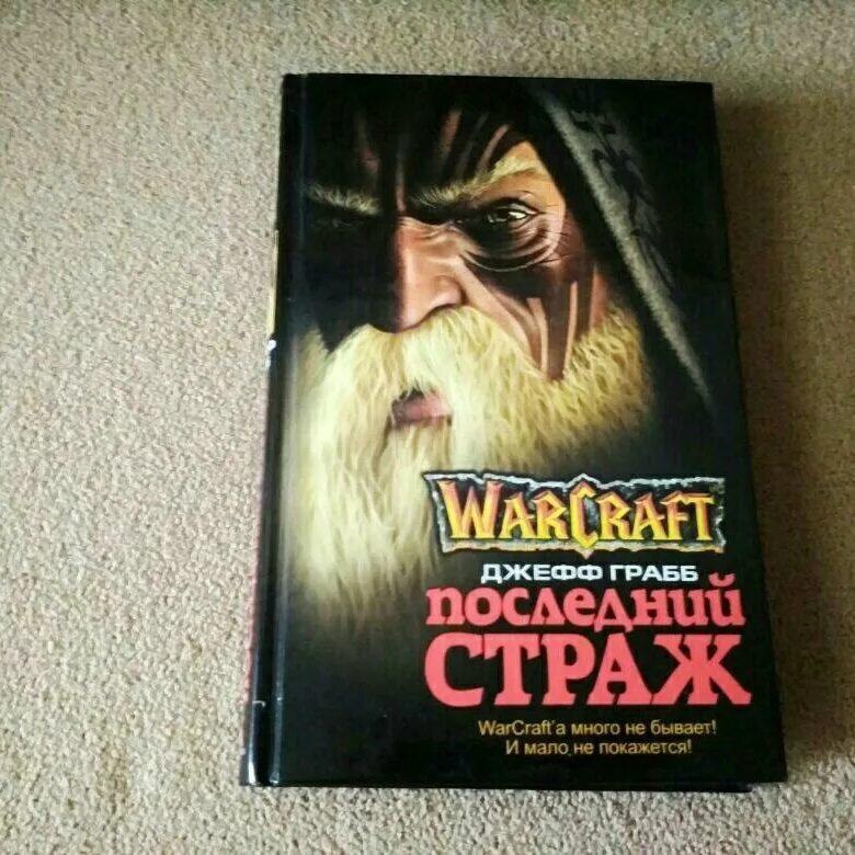 Последний страж том 1 читать. Книга варкрафт последний Страж. World of Warcraft: последний Страж - Джефф Грабб. Последний Страж Кристи Голден. Warcraft: последний Страж Джефф Грабб книга.