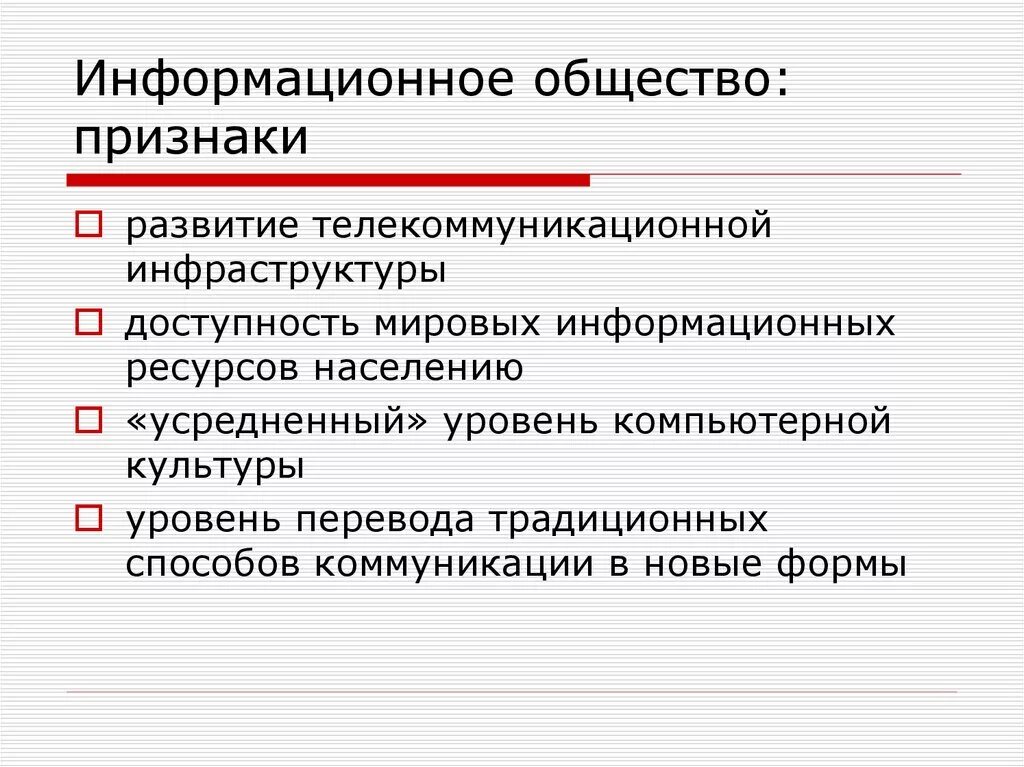 Признаки информационного общества пример. Признаки информационного общества. Перечислите признаки информационного общества. Признаки понятия информационное общество. Основные признаки общества.