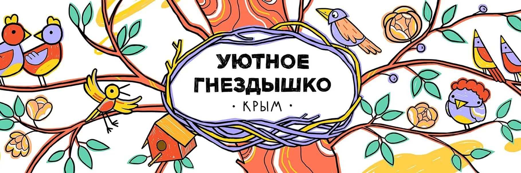 Настала пора гнездышко выстилать. Уютное гнездышко. Гнедышкологотип. Уютное гнездышко логотип. Уютное гнездышко надпись.