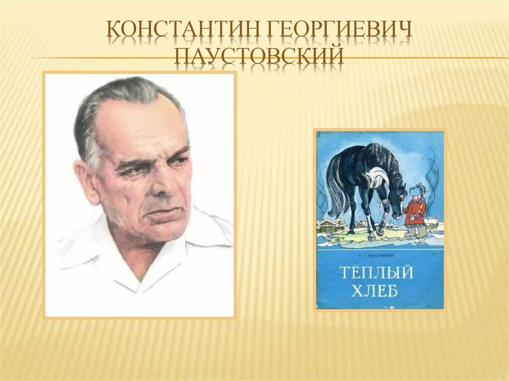 Теплый хлеб что говорится. Паустовский. Георгиевич Паустовский. К Г Паустовский.