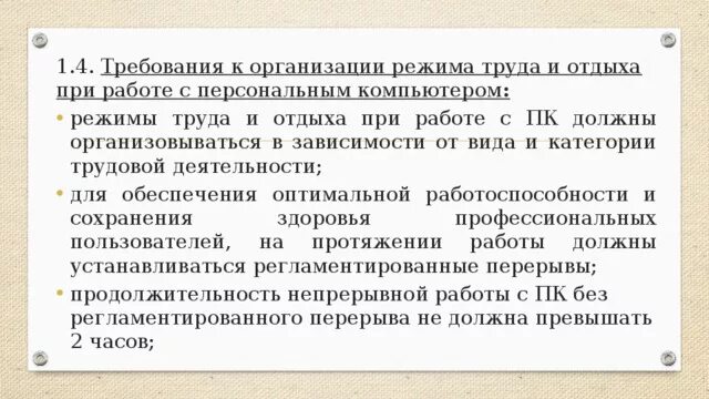 Сколько положен перерыв. Требования к режимам труда и отдыха при работе с ПЭВМ.. Режим труда и отдыха при работе с компьютером. Режимы труда и отдыха при профессиональной работе. Требования к организации режима труда и отдыха.