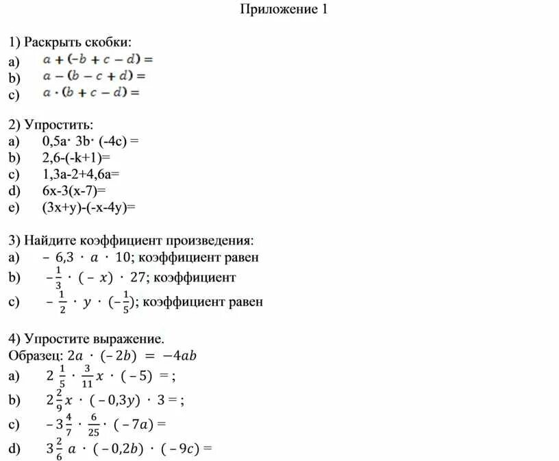 Коэффициент 6 класс самостоятельная работа. Карточки по математике раскрытие скобок 6 класс. Задачи на раскрытие скобок 6 класс по математике. Раскрытие скобок и коэффициент 6 класс задания. Раскрытие скобок. Коэффициент математика 6 класс.