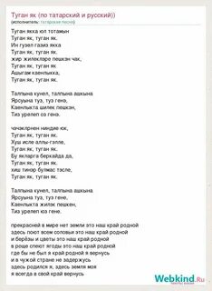 Песня туган як на татарском текст