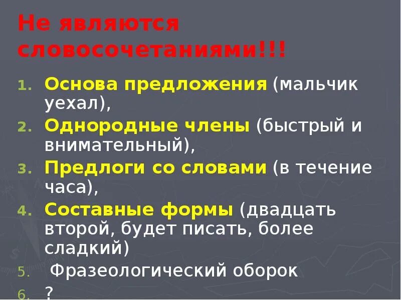 Что не является словосочетанием. Что является словосочетанием. Словосочетаниями не явлчютс. Словосочетание это основа предложения. Укажите сочетания слов которые являются словосочетаниями