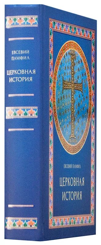 Церковная история книга. Евсевий Кесарийский церковная история. Церковная история Евсевия Памфила. Церковная история Евсевий Кесарийский книга.