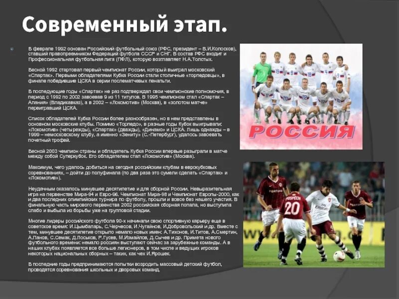 История российского футбола. Состав РФС. Рассказ о российском футболе. Разновидности современного футбола. Виды футбола в России.