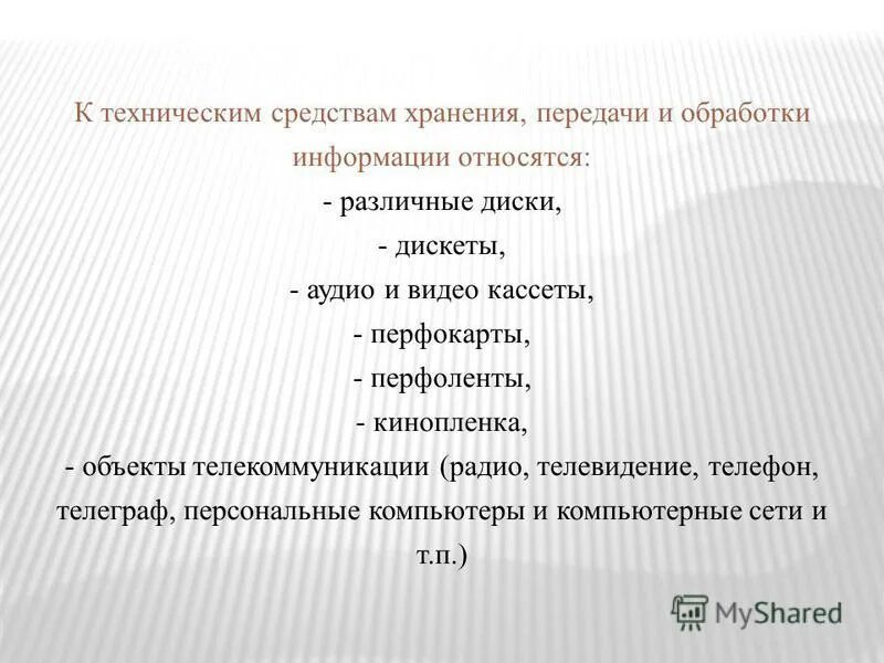к технической информации относятся. технические способы защиты информации. к технической информации относятся.