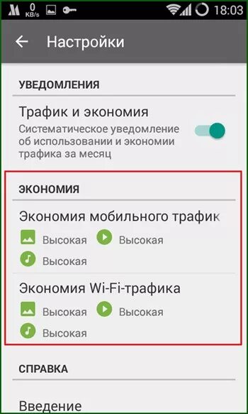 Как отключить трафик на андроид. Настройки экономии трафика. Значок экономии трафика андроид. Экономия трафика программа. Как сэкономить трафик интернета на телефоне.