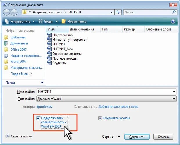 Как сохранить документ на диске. Флажок совместимости в Ворде. Совместимость документов ворд. Сохранить изменения в файле? Word. Как отменить сохранение Word.