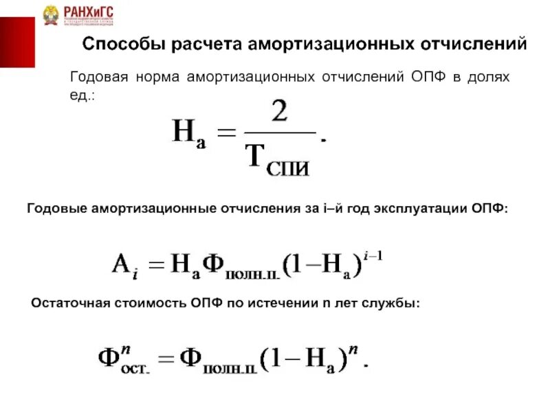 Норма амортизационных отчислений. Норма амортизации опф. годовая норма амортизационных отчислений. методы расчета амортизационных отчислений.