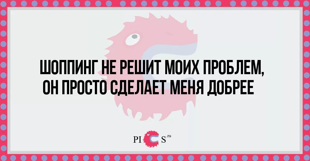 Шоппинг цитаты. Шутки про шоппинг. цитаты для магазина. смешные шутки про шоппинг. статусы про шоппинг.