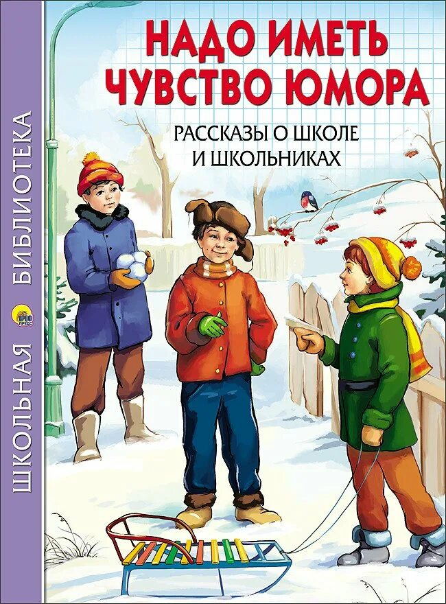 Во первых книга должна быть. Надо иметь чувство юмора книга. Рассказы о школе. Рассказ школьник. Рассказ надо иметь чувство юмора.