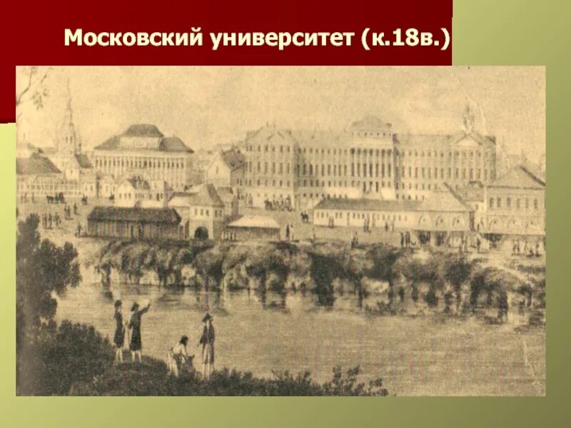 Императорский Московский университет 1755. Московский университет в XVIII веке. Московский университет 18 века гравюра Грибоедова. Московский университет 18 век Санкт Петербург. В каком веке открытие московского университета