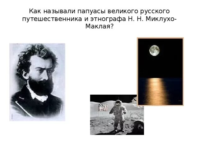 Установите соответствие н н миклухо маклай. Н. н. миклухо-маклай. миклухо-маклай открытия в географии.