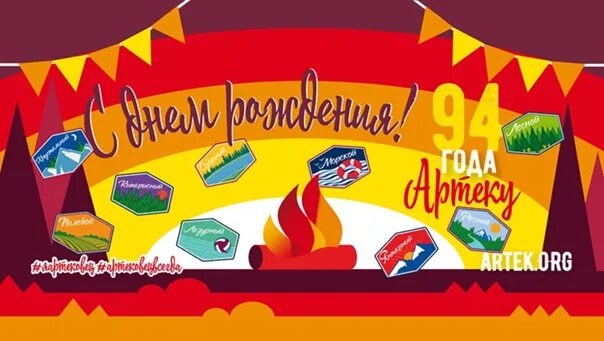 Открытки с днем рождения Артека. С днем рождения Артек плакат. 16 Июня день рождения Артека. День рождения артека