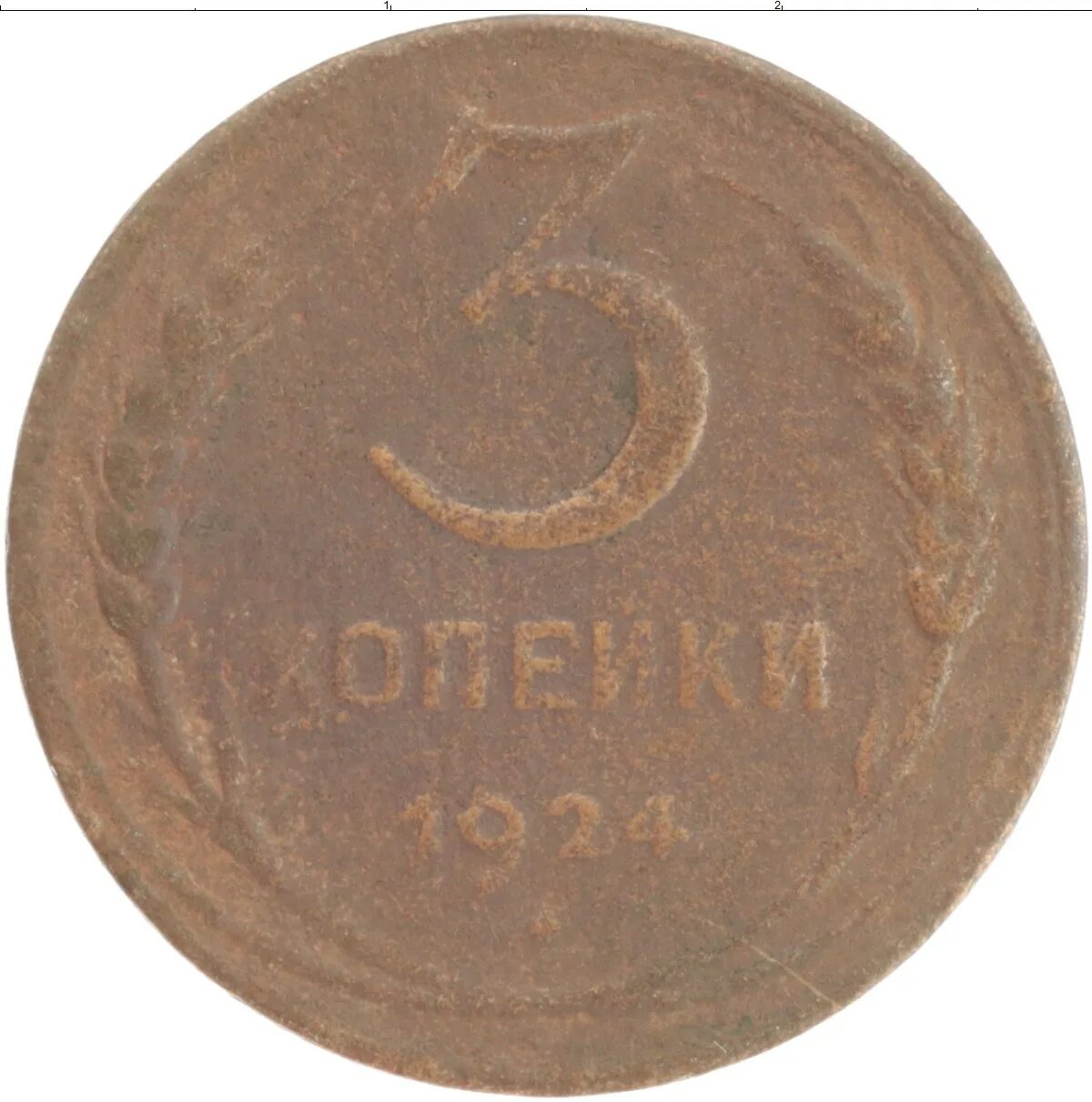 Стоил 3 копейки. Монета 3 копейки 1924. 3 Копейки медные. 3 Копейки 1924 размер. 3 Копейки советские фото.