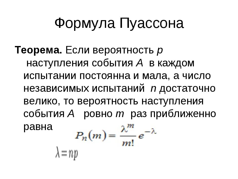 Вероятность повторения события. Формула Пуассона теория вероятности. Теоретическая вероятность по формуле Пуассона. Уравнение Пуассона теория вероятности. Формула Бернулли теория вероятности.