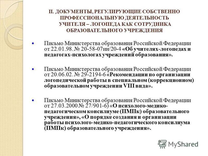 Документация логопеда доу логопункт. Функциональные обязанности логопеда. Перечень документов учителя логопеда. Функции педагога-логопеда. Структура рабочей программы учителя-логопеда.