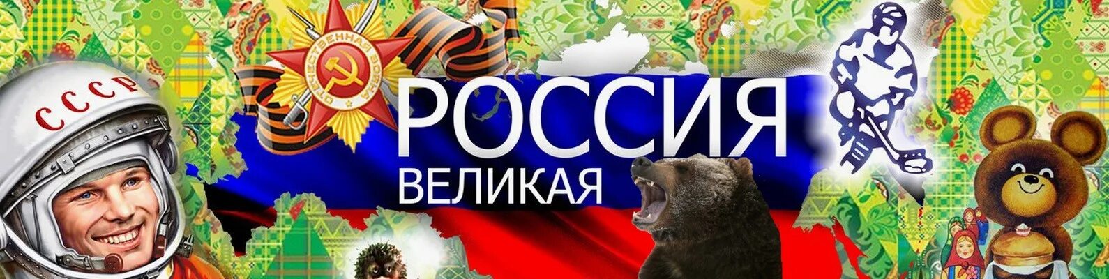 На сколько россия великая. Россия Великая Страна. Россия Великая Страна баннер. Россия могучая Страна с огромной историей. Великая Страна Великий народ.