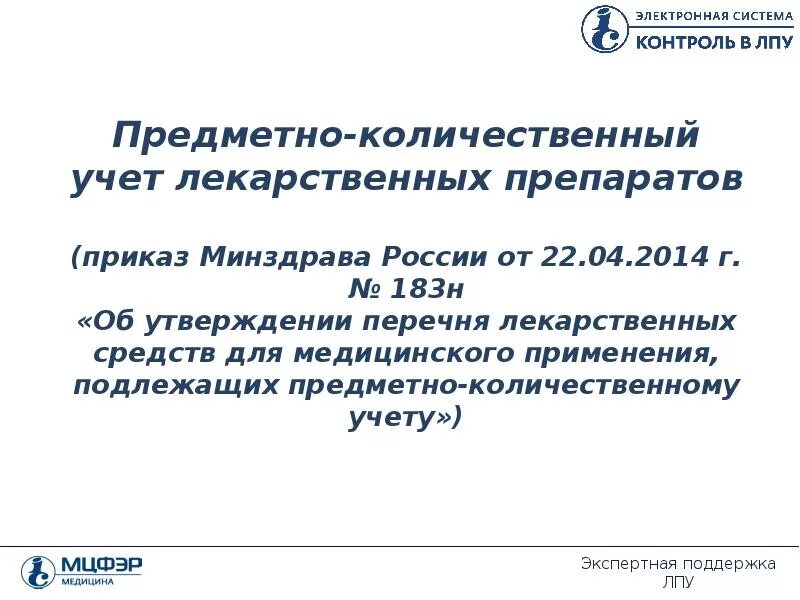 Хранение препаратов подлежащих предметно количественному учету. Перечень лекарственных препаратов подлежащих ПКУ. Перечни лекарственных средств подлежащих ПКУ. Перечня препаратов, подлежащих предметно-количественному учёту. Перечень лекарств предметно-количественного учета.