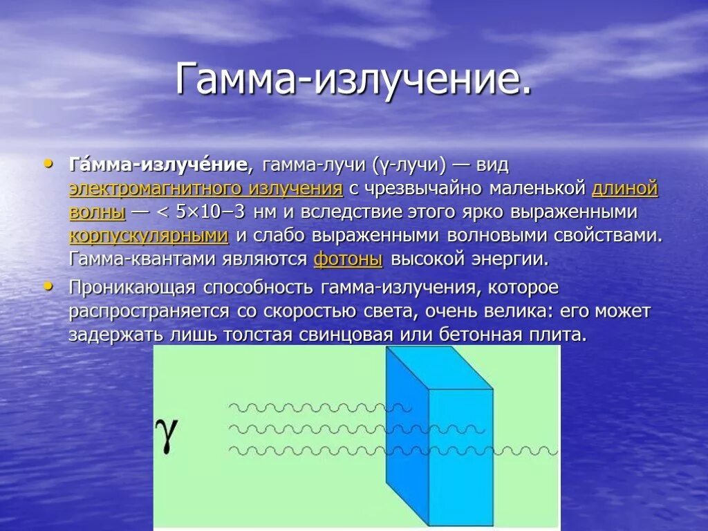 Физ св гамма излучение. Гамма лучи. Излучение гамма лучей. Гамма-излучение излучение.