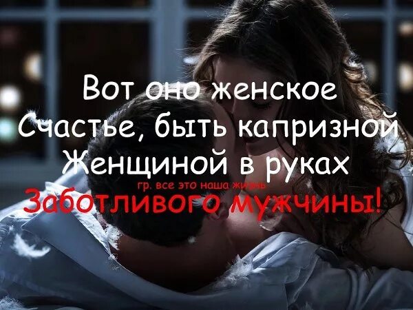 Картинки для желанной девушки. Вот он женщину любимая. Вот он женщину любимая. Когда мужчина называет женщину. Счастье женщины в руках мужчины цитаты.