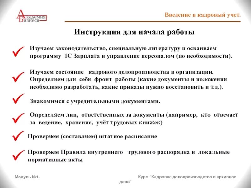 Начинающий кадровик что нужно знать. Организация кадрового делопроизводства. Ведение кадрового делопроизводства в организации. План ведения кадрового делопроизводства. Инструкция кадрового делопроизводства.