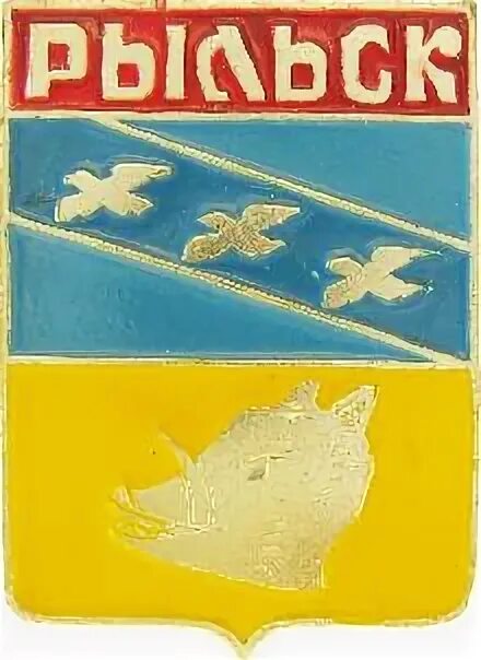 Почта рыльск. Герб города Рыльска. Герб Рыльска Курской области. Флаг города Рыльска. Рыльск Курская область герб.