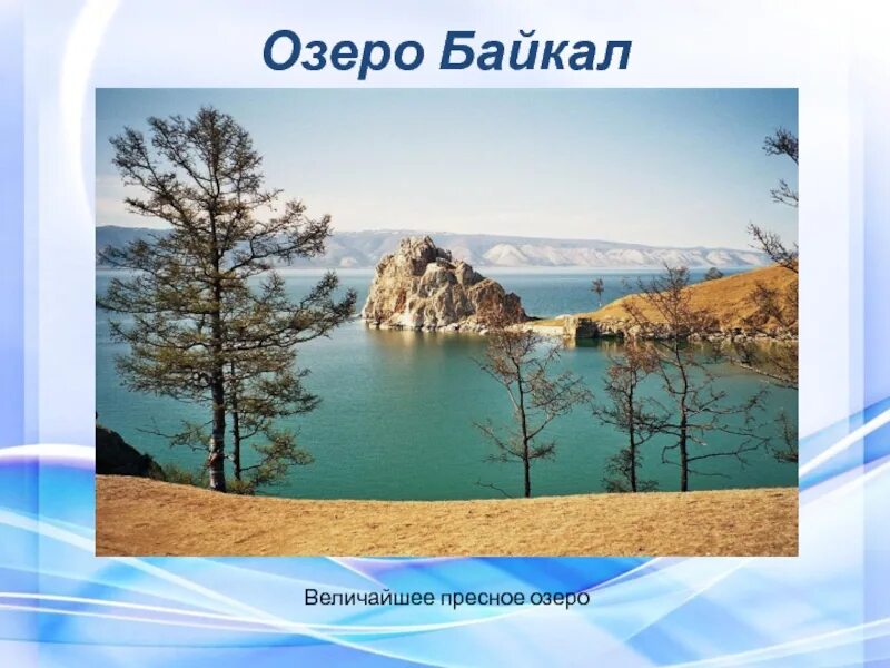 Озеро это в географии. Байкал пресное озеро. Озеро Байкал презентация. Пресные озера России. Тема озера 8 класс