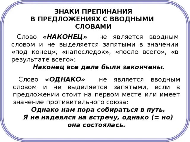 Знаки препинания при вводных словах и вводных предложениях. Знаки препинания в предложениях с вводными словами. Знаки препинания при вводных словах и словосочетаниях. Вводные слова в русском языке знаки препинания. Реплики знаки препинания