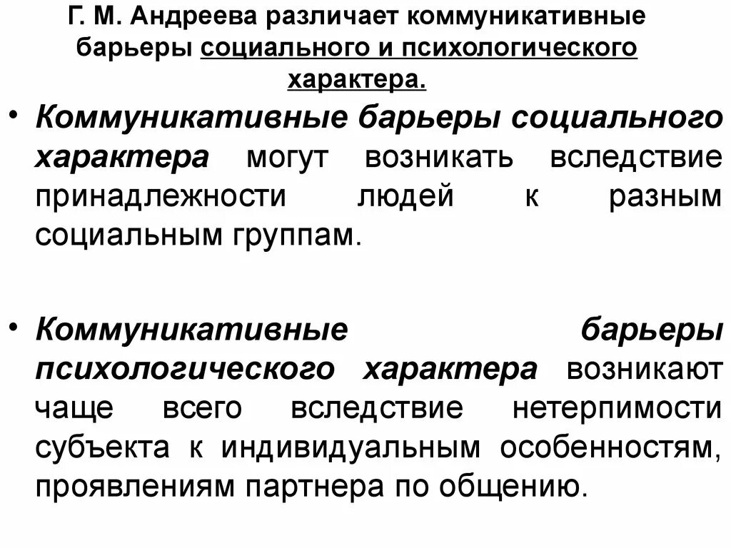 Социальные барьеры коммуникации. Коммуникативные барьеры. Коммуникативные барьеры в общении. Социальный характер коммуникативного барьера.