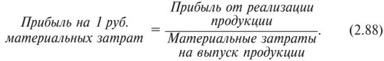 Затраты 1 5 на 1 рубль. Прибыль на рубль материальных затрат формула. Анализ прибыли на рубль материальных затрат. Прибыль на один рубль материальных затрат формула. Прибыль на 1 руб. Материальных затрат.