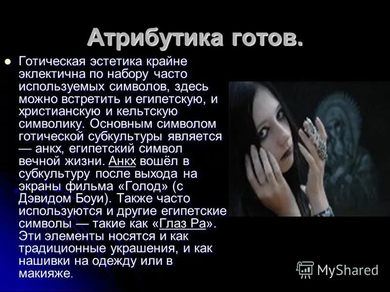 Гот определение. Готы молодежное движение. Гот определение. Готы зарождение субкультура. Готы молодежная субкультура.