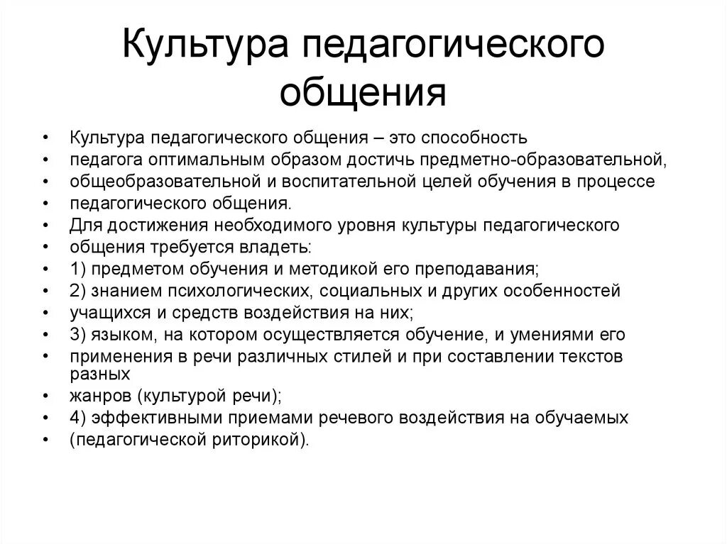 Педагогическое общение составляющие. Культура педагогического общения. Культура общения учителя. Формирование культуры педагогического общения. Показатели культуры педагогического общения..