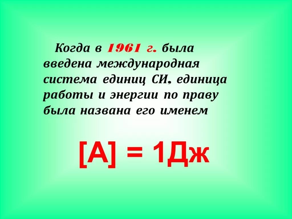 1 Дж в Дж. Дж в физике. 1 Джоуль это. Дж. П. Джоуля.