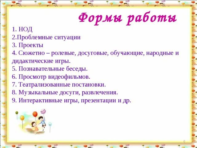 Презентации с конспектом нод. Форма проведения занятия в ДОУ. Формы организации занятий в детском саду. Формы проведения занятив в до. Формы организации НОД В ДОУ по ФГОС.