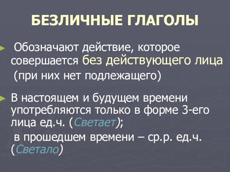 Безличная форма глагола примеры. Безличные глаголы. Безличные глаголы таблица. Безличные глаголы 6 класс таблица. Личные безличные глаголы таблица.