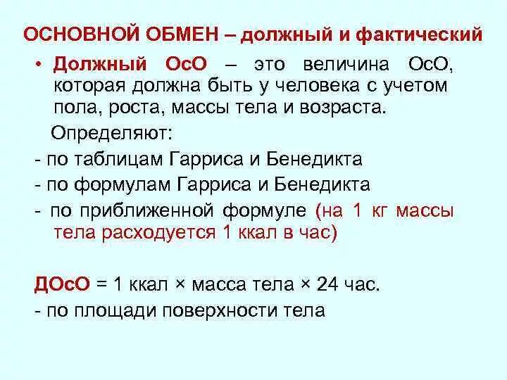 Что такое основной обмен почему. Основной обмен. Определение основного обмена. Фактический основной обмен. Должный основной обмен таблица.