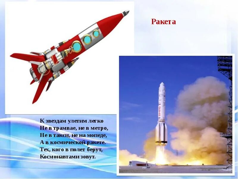 Воздушный транспорт ракета. Воздушный транспорт для детей ракета. Ракета вид транспорта. Космический транспорт ракета.