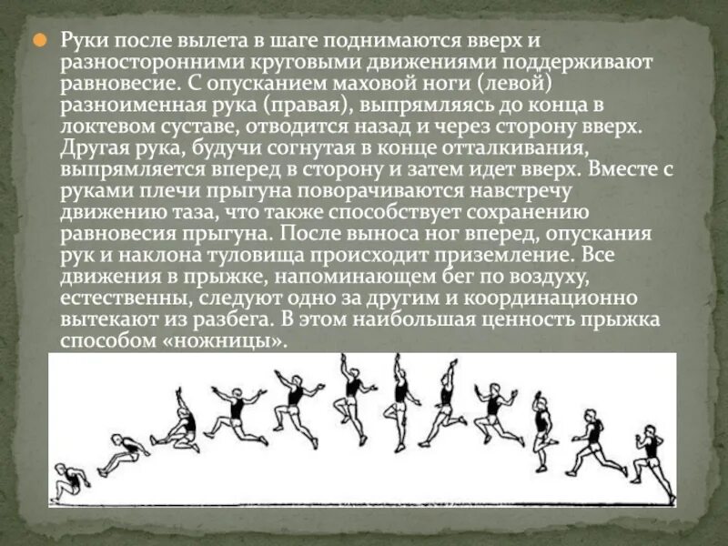 Шаг вторым шагом будет. Прыжок способом ножницы. Прыжок в длину с разбега способом ножницы. Прыжки в длину в шаге. Маховые движения руками и ногами.