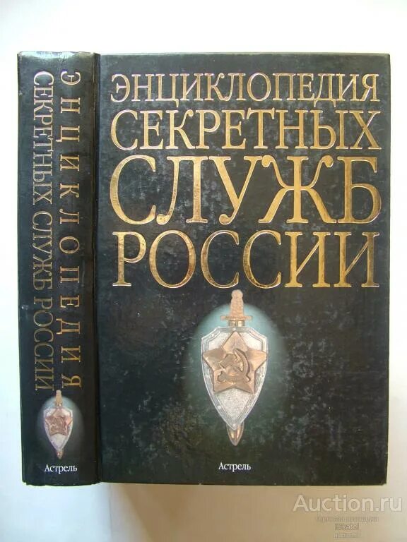 Секретные службы россии. Секретные службы энциклопедия. Энциклопедия секретных служб России м. Энциклопедия спецслужб. Колпакиди книги.