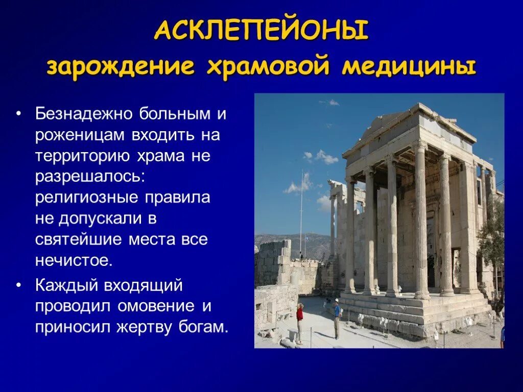 Храмовое врачевание. Асклепейпионы в древней Греции - это. Храмовое врачевание асклепейоны. Храмовая медицина в древней Греции. Асклепейоны в древней Греции это кратко.