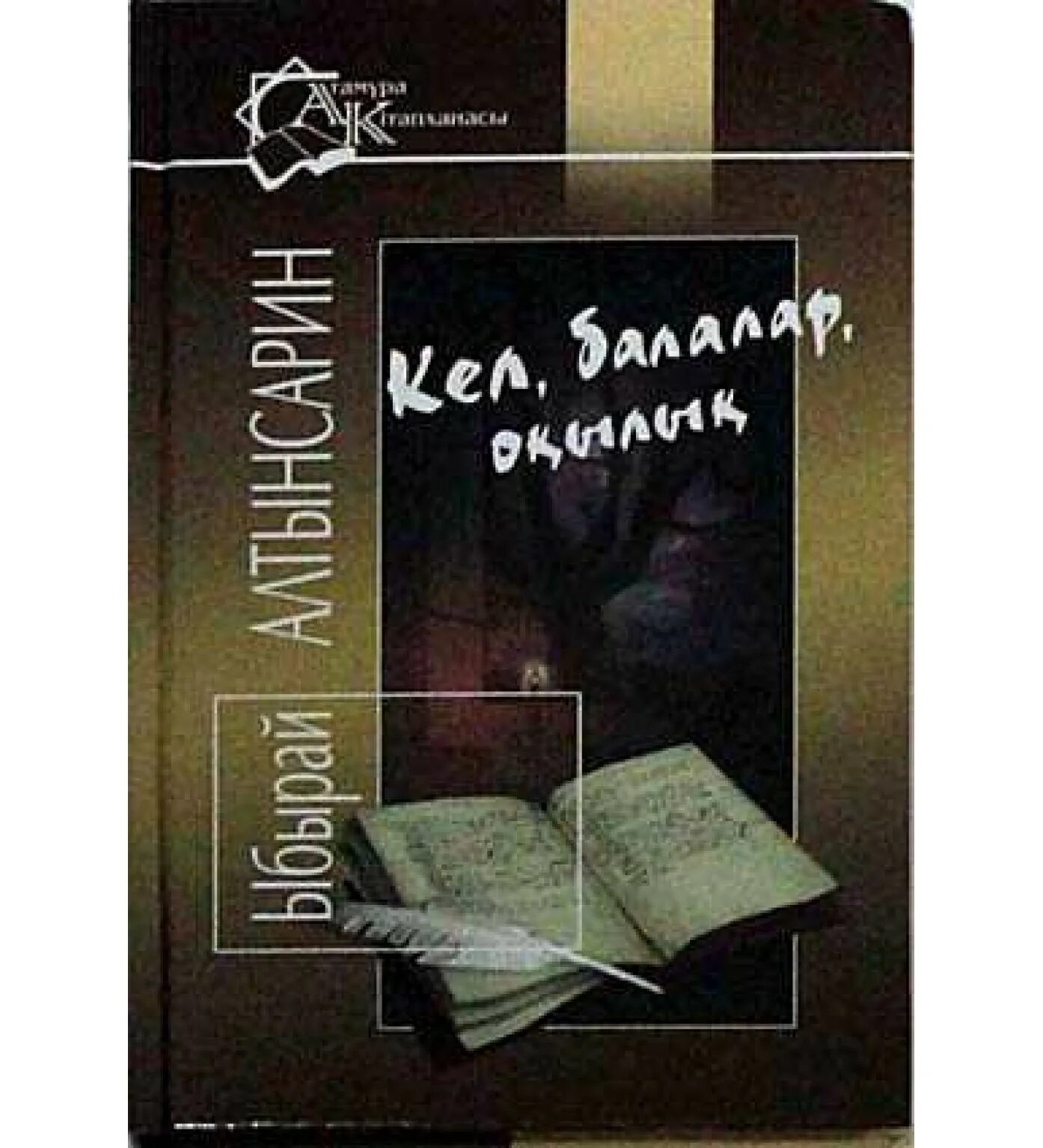 Алтынсарин кел балалар оқылық. Ибрай Алтынсарин книги. Алтынсарин казак хрестоматиясы. Казахская хрестоматия Ибрая Алтынсарина. Алтынсарин про педагогов\.