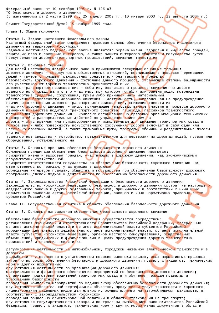 федеральный закон 196. фз о безопасности дорожного движения кратко. 12. федеральный закон о движении первых. 1995 о безопасности дорожного движения.