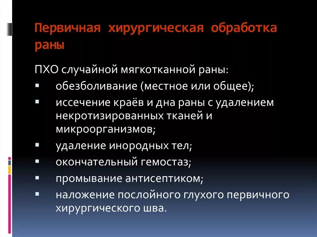 Первичная хирургическая обработка это. Первичная хирургическая обработка раны. Первичная хир обработка раны. Первичная хирургическая обработка раны (Пхо).